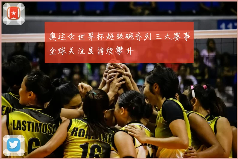 奥运会世界杯超级碗齐列三大赛事全球关注度持续攀升