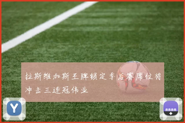 拉斯维加斯王牌锁定季后赛席位将冲击三连冠伟业