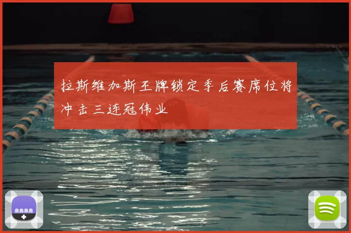 拉斯维加斯王牌锁定季后赛席位将冲击三连冠伟业