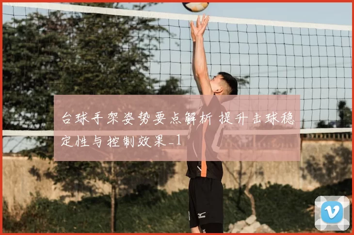 台球手架姿势要点解析 提升击球稳定性与控制效果_1