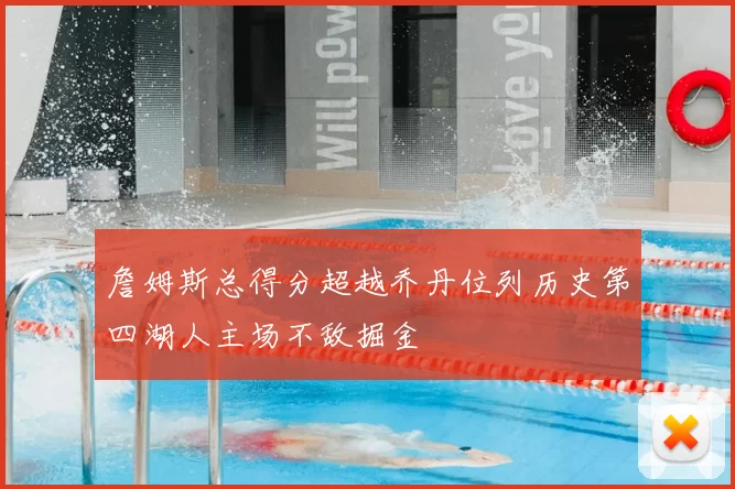 詹姆斯总得分超越乔丹位列历史第四湖人主场不敌掘金