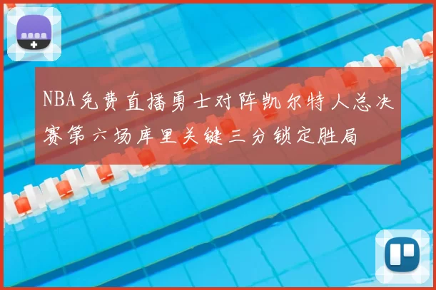 NBA免费直播勇士对阵凯尔特人总决赛第六场库里关键三分锁定胜局