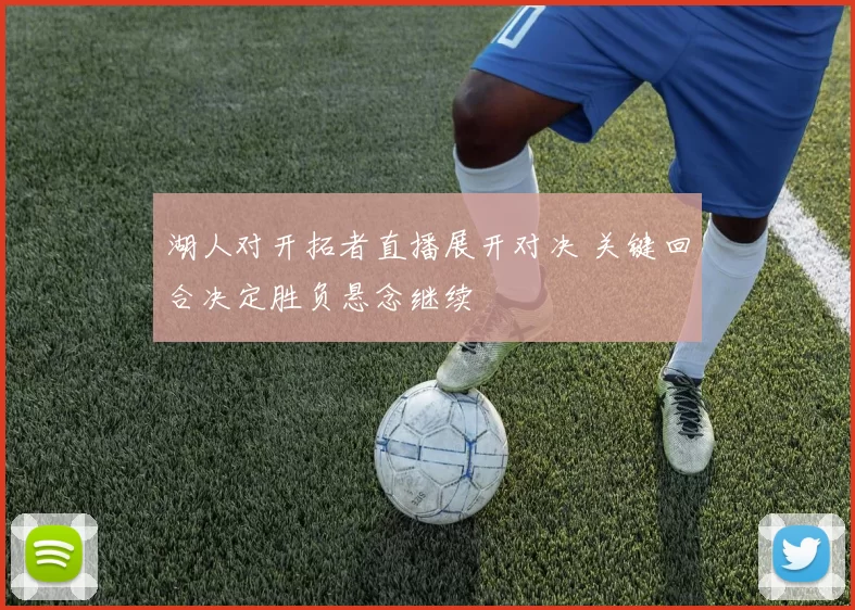 湖人对开拓者直播展开对决 关键回合决定胜负悬念继续