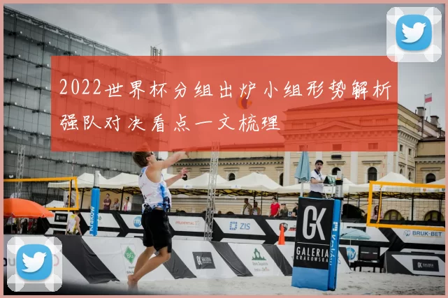 2022世界杯分组出炉小组形势解析强队对决看点一文梳理