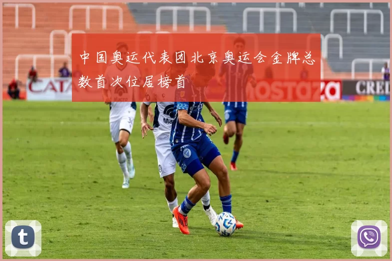 中国奥运代表团北京奥运会金牌总数首次位居榜首