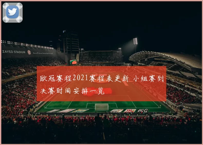 欧冠赛程2021赛程表更新 小组赛到决赛时间安排一览