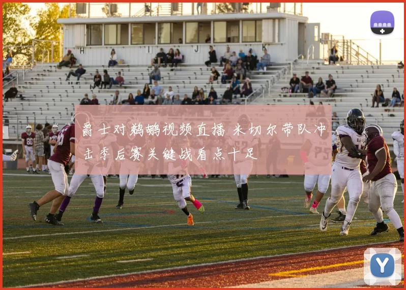 爵士对鹈鹕视频直播 米切尔带队冲击季后赛关键战看点十足