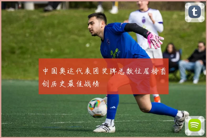 中国奥运代表团奖牌总数位居榜首创历史最佳战绩