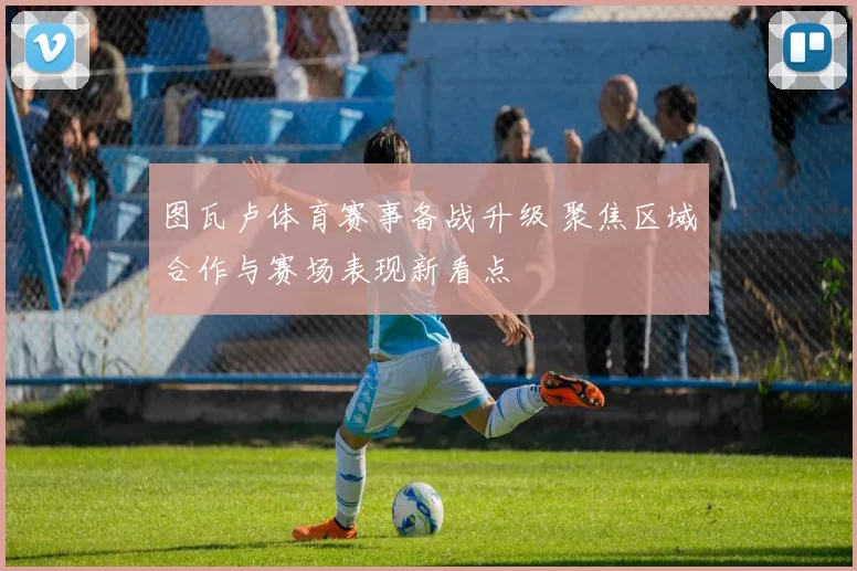 图瓦卢体育赛事备战升级 聚焦区域合作与赛场表现新看点