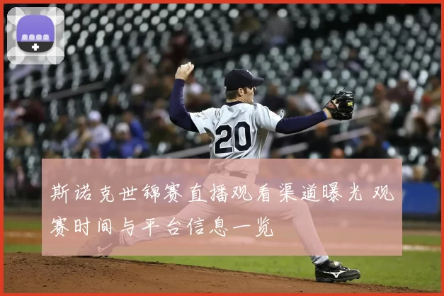 斯诺克世锦赛直播观看渠道曝光 观赛时间与平台信息一览