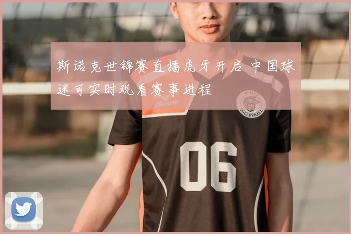 斯诺克世锦赛直播虎牙开启 中国球迷可实时观看赛事进程