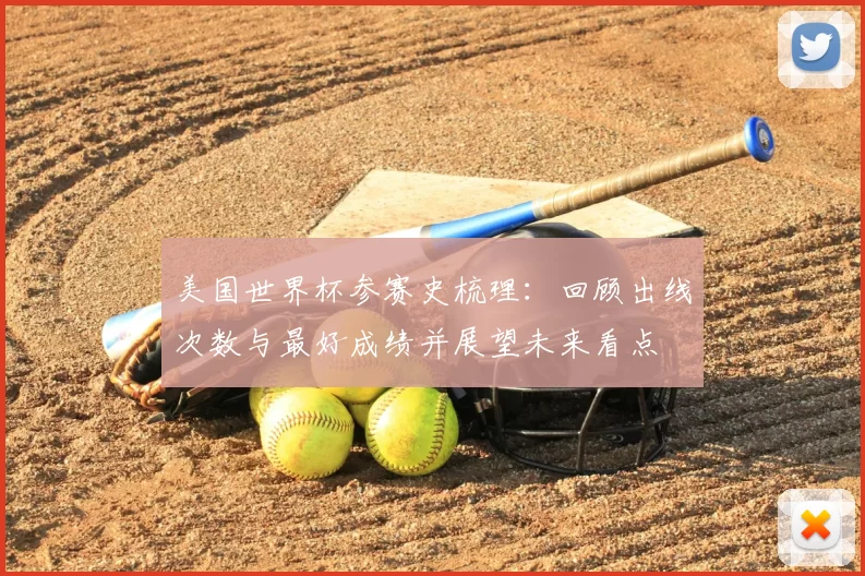 美国世界杯参赛史梳理：回顾出线次数与最好成绩并展望未来看点