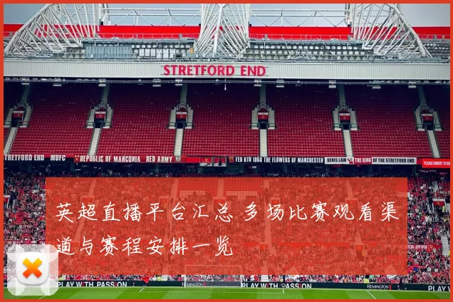 英超直播平台汇总 多场比赛观看渠道与赛程安排一览
