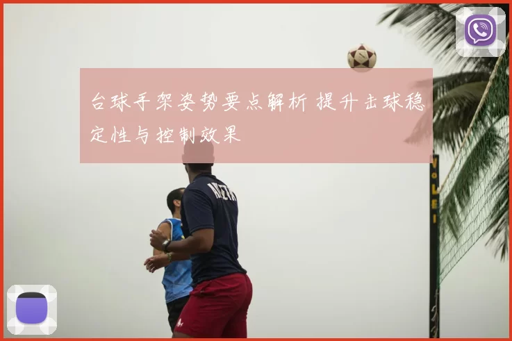 台球手架姿势要点解析 提升击球稳定性与控制效果