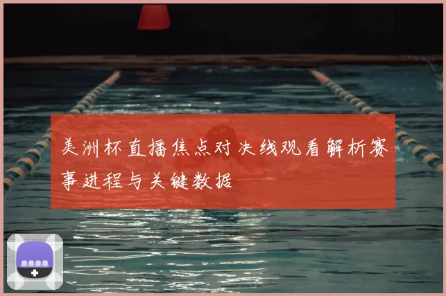 美洲杯直播焦点对决线观看解析赛事进程与关键数据