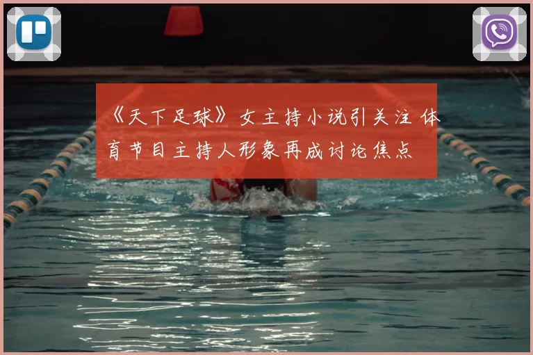 《天下足球》女主持小说引关注 体育节目主持人形象再成讨论焦点