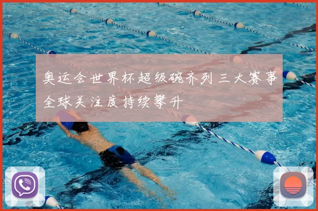 奥运会世界杯超级碗齐列三大赛事全球关注度持续攀升