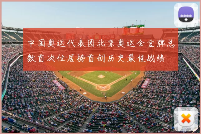 中国奥运代表团北京奥运会金牌总数首次位居榜首创历史最佳战绩