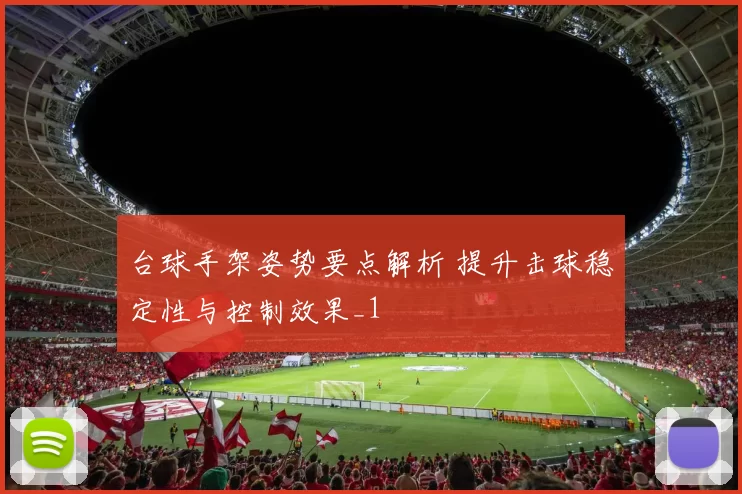 台球手架姿势要点解析 提升击球稳定性与控制效果_1