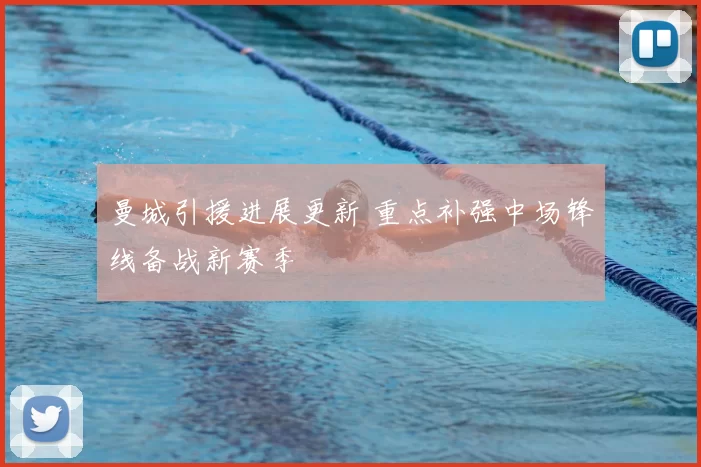 曼城引援进展更新 重点补强中场锋线备战新赛季